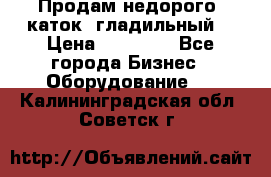 Продам недорого  каток  гладильный  › Цена ­ 90 000 - Все города Бизнес » Оборудование   . Калининградская обл.,Советск г.